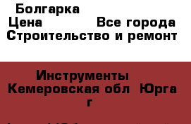 Болгарка Hilti deg 150 d › Цена ­ 6 000 - Все города Строительство и ремонт » Инструменты   . Кемеровская обл.,Юрга г.